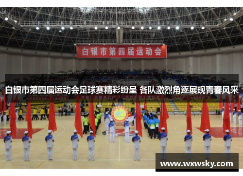 白银市第四届运动会足球赛精彩纷呈 各队激烈角逐展现青春风采