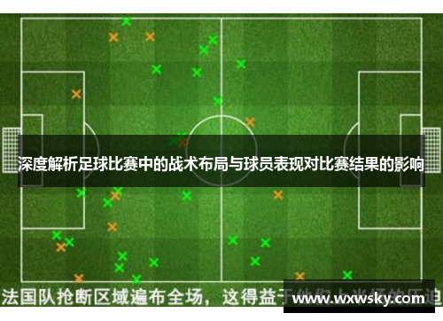 深度解析足球比赛中的战术布局与球员表现对比赛结果的影响