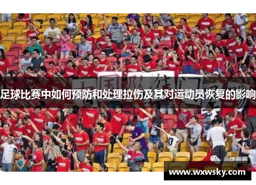 足球比赛中如何预防和处理拉伤及其对运动员恢复的影响