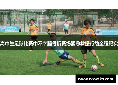 高中生足球比赛中不幸腿骨折赛场紧急救援行动全程纪实