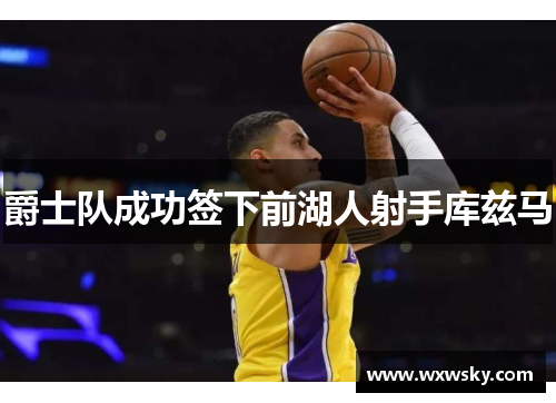 爵士队成功签下前湖人射手库兹马