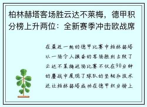 柏林赫塔客场胜云达不莱梅，德甲积分榜上升两位：全新赛季冲击欧战席位