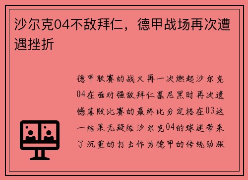 沙尔克04不敌拜仁，德甲战场再次遭遇挫折