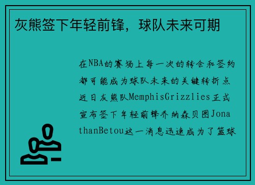 灰熊签下年轻前锋，球队未来可期