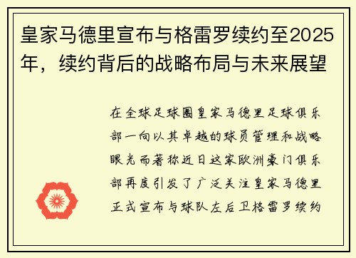 皇家马德里宣布与格雷罗续约至2025年，续约背后的战略布局与未来展望