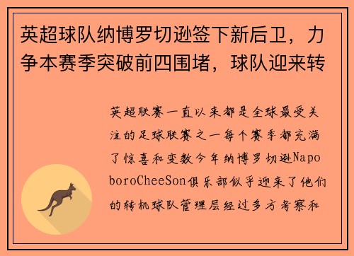 英超球队纳博罗切逊签下新后卫，力争本赛季突破前四围堵，球队迎来转机
