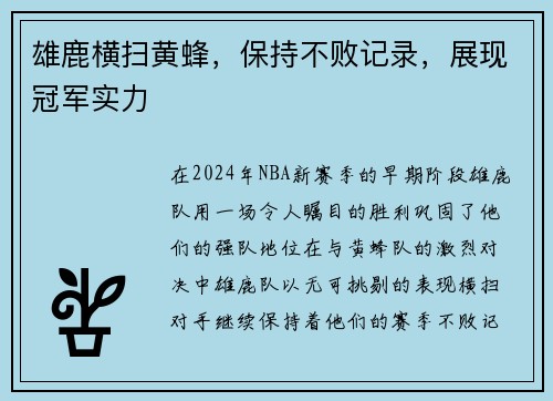 雄鹿横扫黄蜂，保持不败记录，展现冠军实力