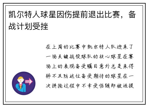 凯尔特人球星因伤提前退出比赛，备战计划受挫
