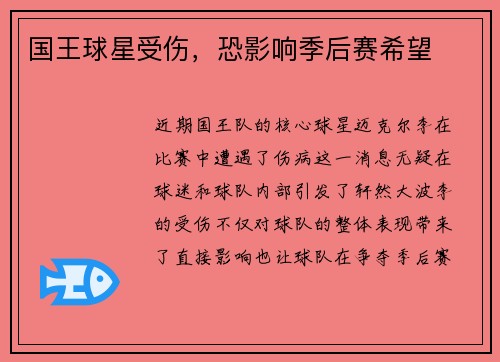 国王球星受伤，恐影响季后赛希望