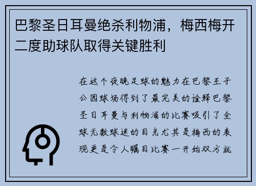 巴黎圣日耳曼绝杀利物浦，梅西梅开二度助球队取得关键胜利
