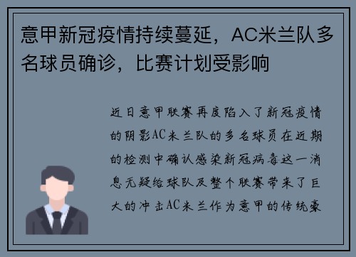 意甲新冠疫情持续蔓延，AC米兰队多名球员确诊，比赛计划受影响