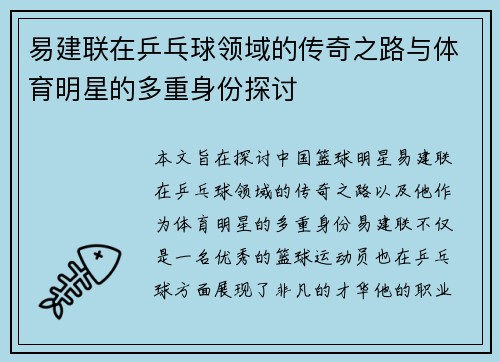 易建联在乒乓球领域的传奇之路与体育明星的多重身份探讨