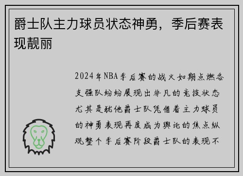 爵士队主力球员状态神勇，季后赛表现靓丽