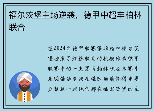 福尔茨堡主场逆袭，德甲中超车柏林联合