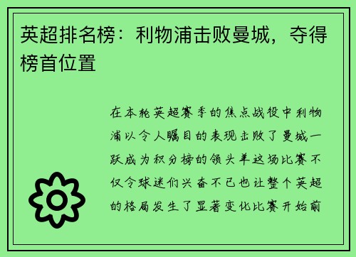 英超排名榜：利物浦击败曼城，夺得榜首位置