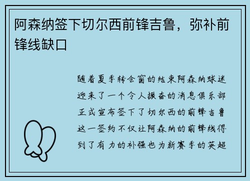 阿森纳签下切尔西前锋吉鲁，弥补前锋线缺口