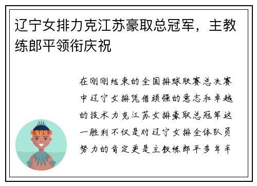 辽宁女排力克江苏豪取总冠军，主教练郎平领衔庆祝