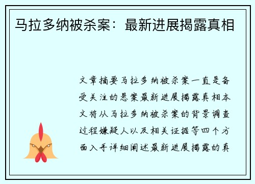 马拉多纳被杀案：最新进展揭露真相