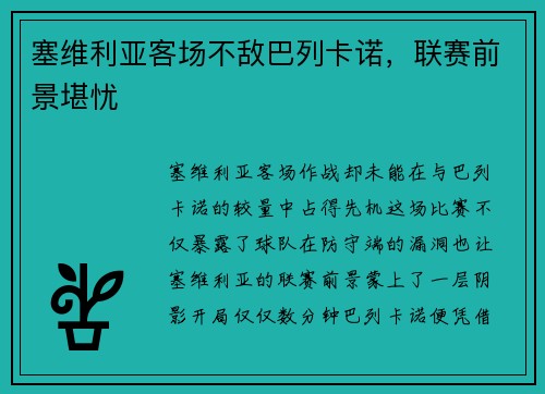 塞维利亚客场不敌巴列卡诺，联赛前景堪忧