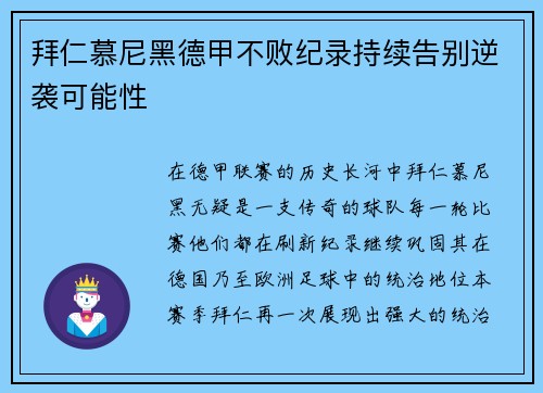 拜仁慕尼黑德甲不败纪录持续告别逆袭可能性