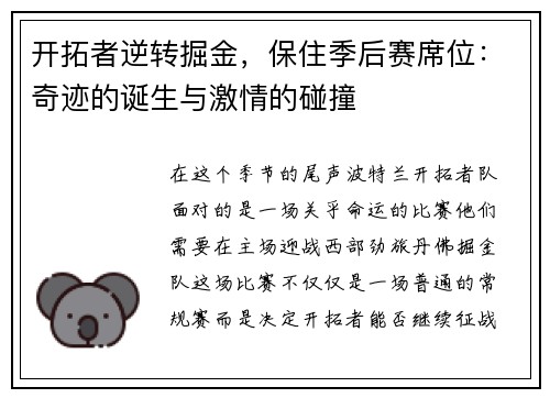 开拓者逆转掘金，保住季后赛席位：奇迹的诞生与激情的碰撞