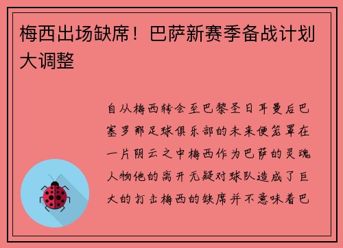 梅西出场缺席!巴萨新赛季备战计划大调整