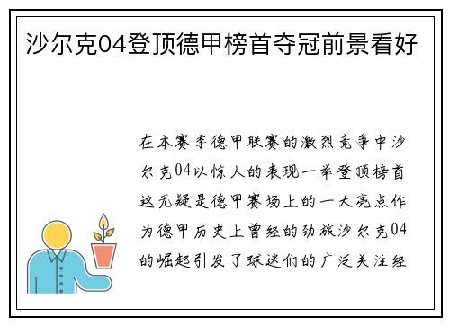沙尔克04登顶德甲榜首夺冠前景看好