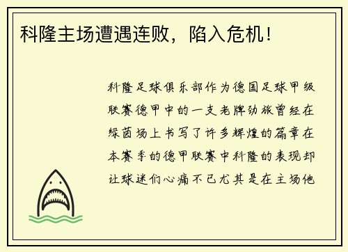 科隆主场遭遇连败，陷入危机！