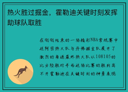 热火胜过掘金，霍勒迪关键时刻发挥助球队取胜
