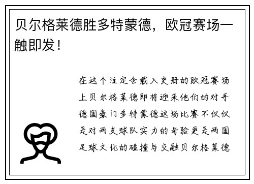 贝尔格莱德胜多特蒙德，欧冠赛场一触即发！