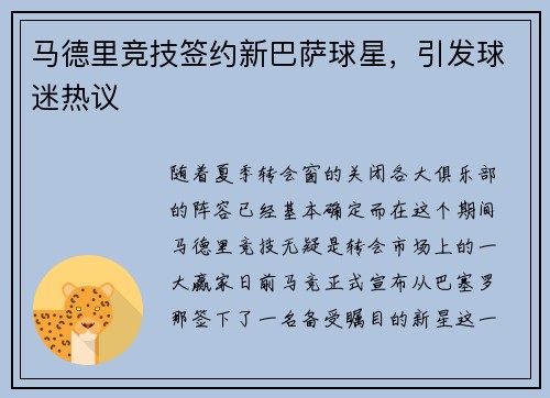 马德里竞技签约新巴萨球星，引发球迷热议