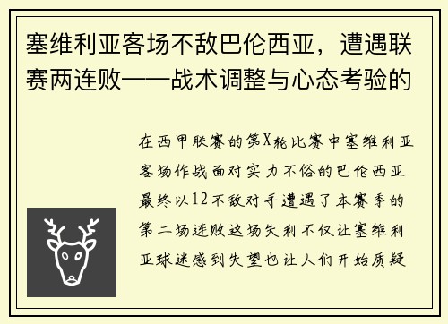 塞维利亚客场不敌巴伦西亚，遭遇联赛两连败——战术调整与心态考验的双重挑战