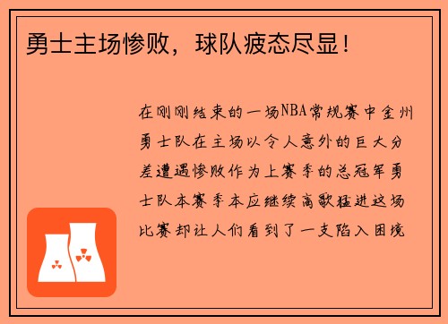 勇士主场惨败，球队疲态尽显！