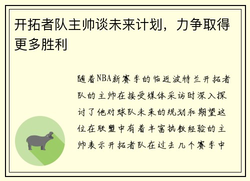 开拓者队主帅谈未来计划，力争取得更多胜利