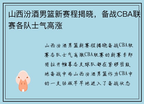 山西汾酒男篮新赛程揭晓，备战CBA联赛各队士气高涨