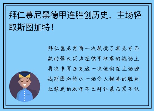 拜仁慕尼黑德甲连胜创历史，主场轻取斯图加特！