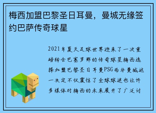 梅西加盟巴黎圣日耳曼，曼城无缘签约巴萨传奇球星