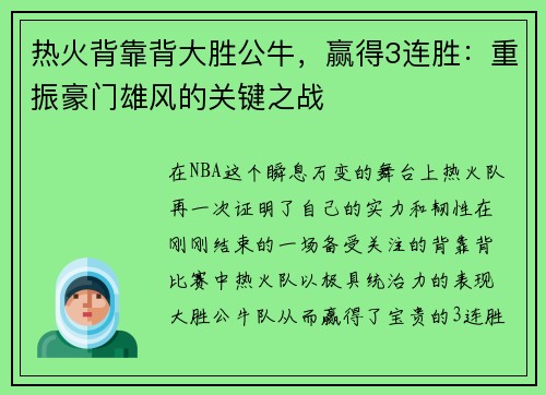 热火背靠背大胜公牛，赢得3连胜：重振豪门雄风的关键之战