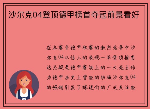 沙尔克04登顶德甲榜首夺冠前景看好