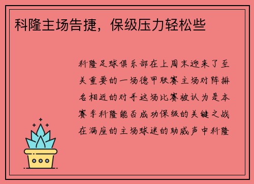科隆主场告捷，保级压力轻松些