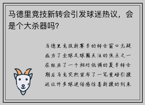 马德里竞技新转会引发球迷热议，会是个大杀器吗？