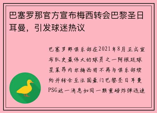 巴塞罗那官方宣布梅西转会巴黎圣日耳曼，引发球迷热议