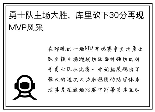 勇士队主场大胜，库里砍下30分再现MVP风采