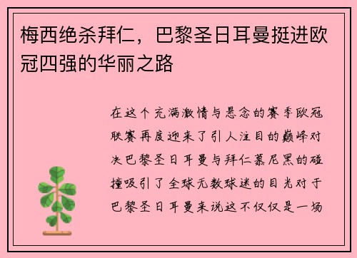 梅西绝杀拜仁，巴黎圣日耳曼挺进欧冠四强的华丽之路