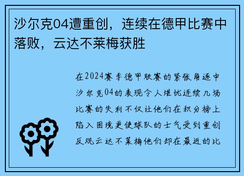 沙尔克04遭重创，连续在德甲比赛中落败，云达不莱梅获胜