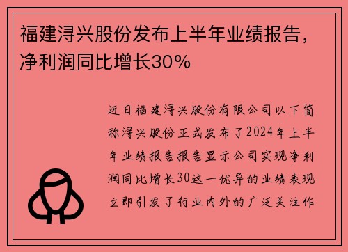 福建浔兴股份发布上半年业绩报告，净利润同比增长30%
