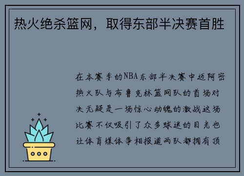 热火绝杀篮网，取得东部半决赛首胜