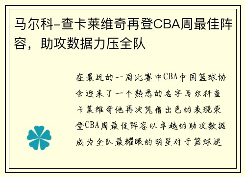 马尔科-查卡莱维奇再登CBA周最佳阵容，助攻数据力压全队