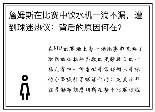 詹姆斯在比赛中饮水机一滴不漏，遭到球迷热议：背后的原因何在？