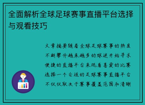 全面解析全球足球赛事直播平台选择与观看技巧